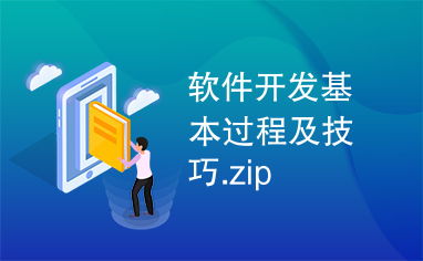 软件开发基本过程及技巧.zip